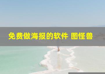 免费做海报的软件 图怪兽